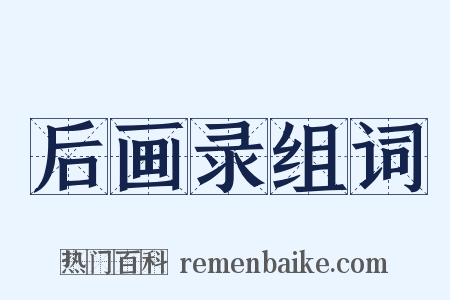 后画录组词是什么意思的图片